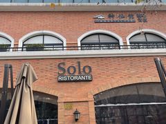 -Solo(衡山路店)