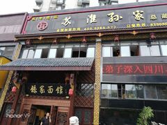 门面-孙家面馆(小康城店)