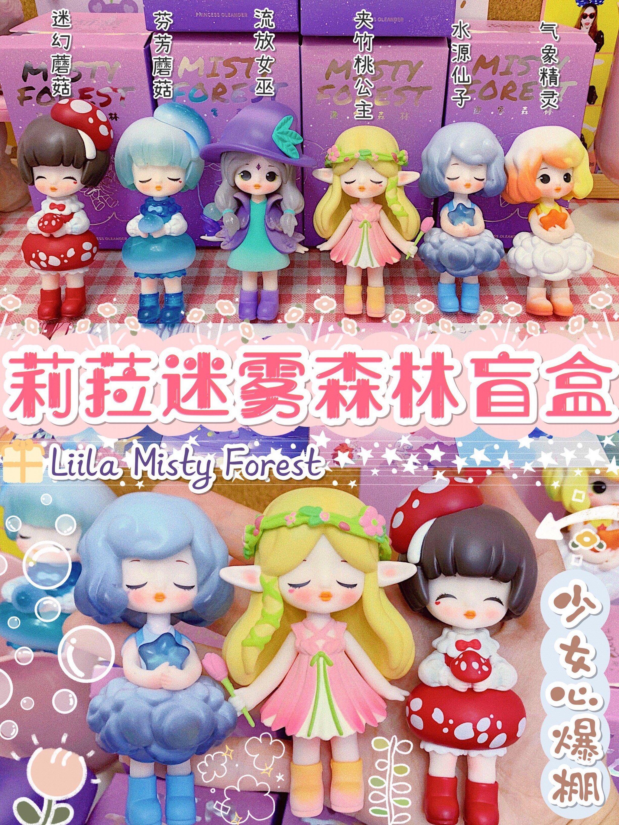 又盘下166盒啦少女心boom迷雾森林系列小仙女盲盒
