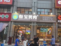 -叁宝烤肉• 西安烧烤(凤城十二路店)