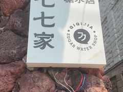 -七七家的糖水店(南湾街1号店)
