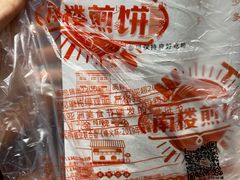 -南楼煎饼(滨江道店)