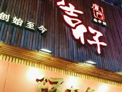 -阿吉仔(大元路店)