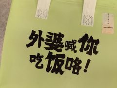-外婆家(西红门荟聚购物中心店)
