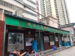 门面-清真·马安军辣子牛肉面