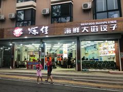 门面-烁佳海鲜大馅饺子
