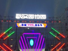 -武汉园博园(武汉自然博物馆)