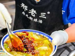 -邢老三肉丸糊辣汤·非遗美食(西安总店)