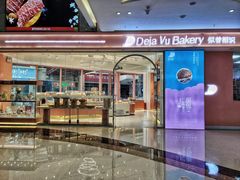 -似曾相识糕点(路桥·锦绣广场店)