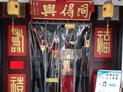 门面-同得兴 Since·1995 传统苏式面馆(嘉馀坊店)