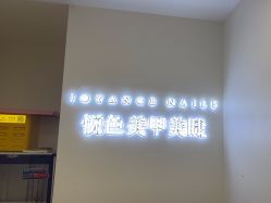 -悦色美甲美睫·精品