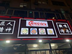 -老谢野馄饨(延安路店)