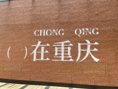 -龙湖重庆时代天街