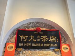 -何九海南茶店(鬼仔巷店)