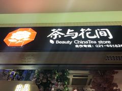 -茶与花间(太平洋森活天地店)