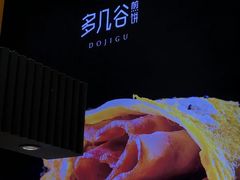 -多几谷·煎饼(上海七宝领展广场店)