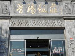 -晋阳饭庄(虎坊桥店)