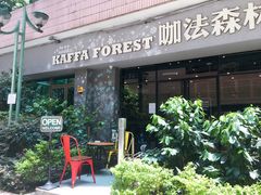门面-咖法森林·咖啡  酒吧(天河店)