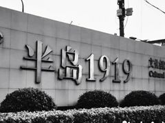 -半岛1919创意园区