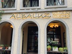 -ALBALUZ 西班牙餐厅(衡山坊店)
