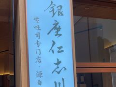 -银座仁志川·生吐司专门店(香港广场店)
