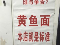 -明呈黄鱼面馆(斜土路店)