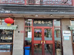 门面-护国寺小吃(地安门店)