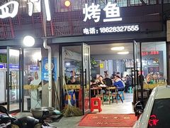 门面-小四川特色烤鱼(新城总店)