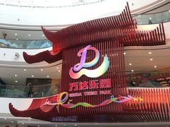 -万达茂商场(南京仙林店)
