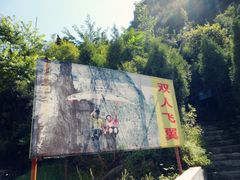 游乐设施-孤山寨风景区