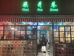 门面-柴爿巷·香酥鸡&馄饨(复兴中路店)