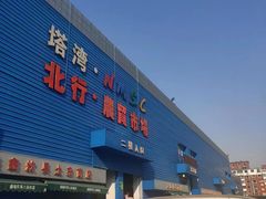 -塔湾北行农贸市场
