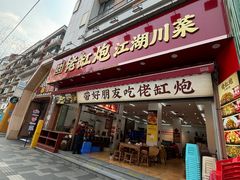 -佬缸炮江湖川菜(玉林店)