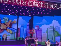 -南风大剧院莎梦二人转剧场