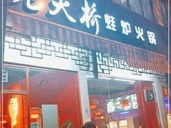门面-老天桥蛙炉火锅(姑苏总店)