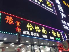 门面-豫掌柜饸饹面·烩面(秀沿路店)