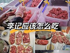 -李记鲜切牛肉自助火锅(紫薇花园店)