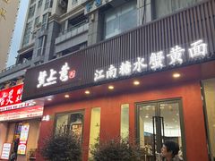 -蟹上黄·蟹黄面·江南糖水(人民广场店)