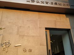 -静一餐厅·湖北菜(前门店)