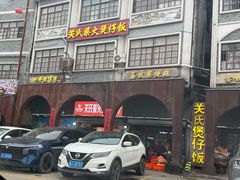 -关氏饮食店