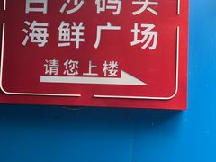 -白沙码头海鲜广场