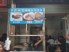 门面-清真·宏顺祥卤汁凉粉(大皮院店)