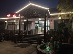 门面-呼吸森林·生态农庄农家乐私房菜