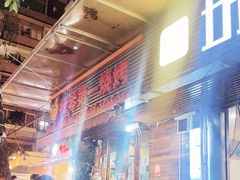 -抚琴第一烤(抚琴地铁站A口店)