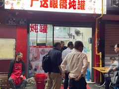 -广达眼镜炖罐(广达店)