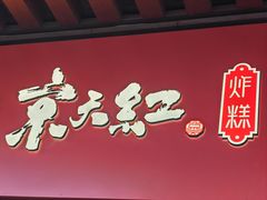-京天红酒家(虎坊路店)