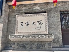 -山西王家大院