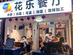 -花乐餐厅(涠洲岛店)