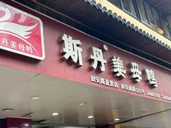 -斯丹姜母鸭·古法干香(田安南路店)