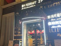 -塞纳河法国餐厅(唐延路店)